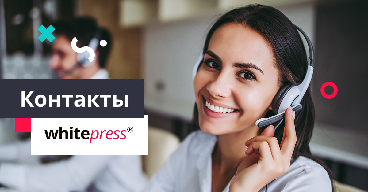 Контакты WhitePress® – всегда на связи!