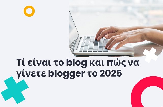 Τί είναι το blog και πώς να γίνετε blogger το 2025