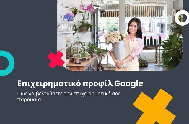 Επιχειρηματικό προφίλ Google: Πώς να βελτιώσετε την επιχειρηματική σας παρουσία;