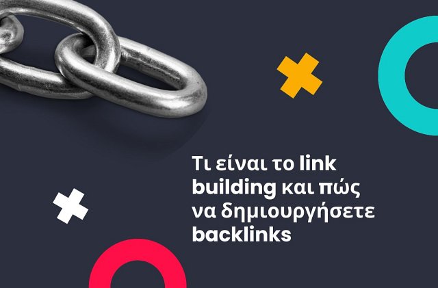 Τι είναι το link building και πώς να δημιουργήσετε backlinks;