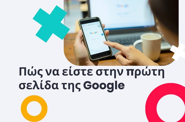 Πώς να είστε στην πρώτη σελίδα του Google