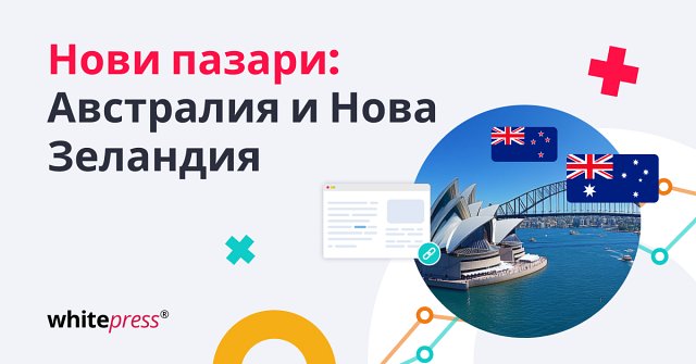 WhitePress® навлиза на австралийския и новозеландския пазар!