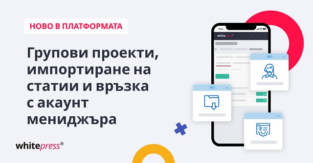 WhitePress® разкрива нови функции