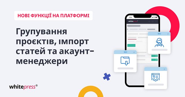 WhitePress® запускає нові функції