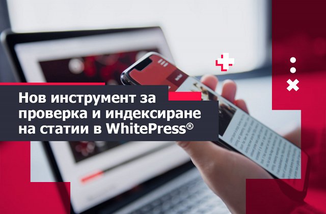 Нов инструмент за проверка и индексиране на статии в WhitePress®
