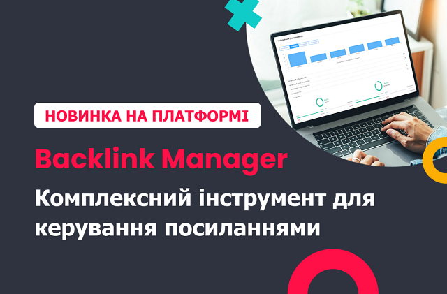Новинка на платформі: Backlink Manager — комплексний інструмент для керування посиланнями