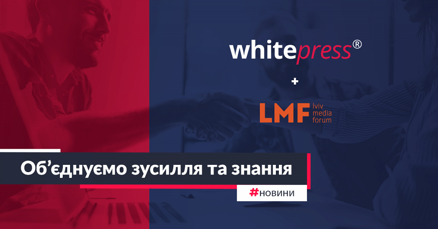 WhitePress стає партнером Lviv Media Forum: обєднуємо зусилля та знання