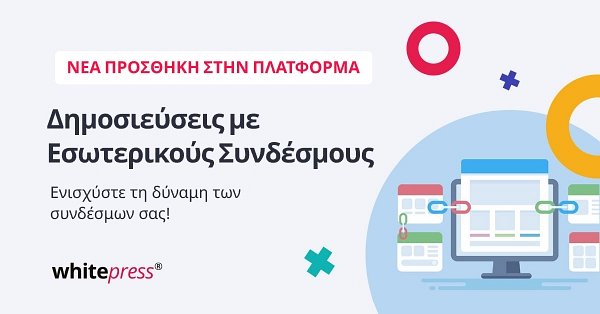 Δημοσιεύσεις με Εσωτερικούς Συνδέσμους